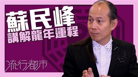 流行都市 蘇民峰|流行都市 ｜觀面形可知優缺點？！｜蘇民峰｜面相｜ 